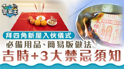 新屋拜四角 時間|拜四角｜新居入伙儀式步驟/用品/吉日/簡化版懶人包＋